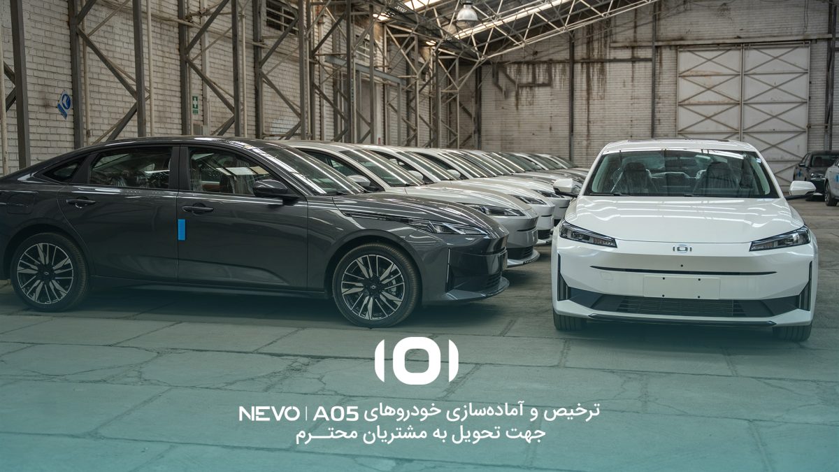 آغاز ترخیص و آماده‌سازی نخستین سری NEVO A05 برای تحویل به مشتریان