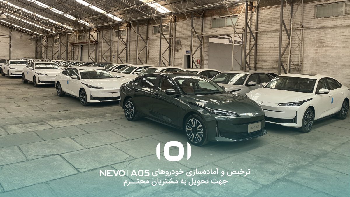 آغاز ترخیص و آماده‌سازی نخستین سری NEVO A05 برای تحویل به مشتریان