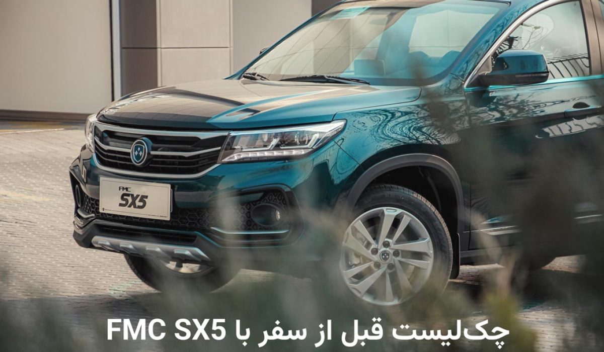 چک‌لیست قبل از سفر با FMC SX5