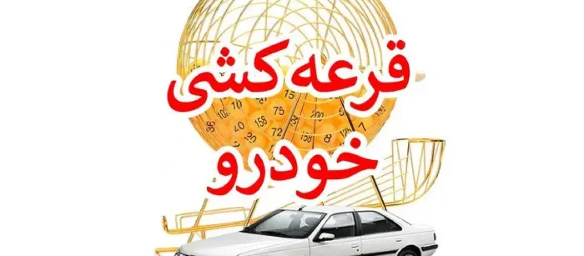 قرعه کشی ایران خودرو