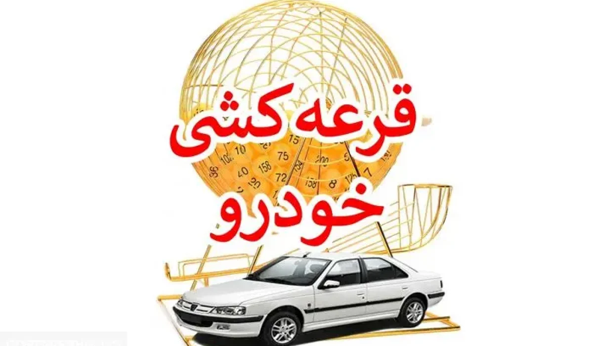 قرعه کشی ایران خودرو