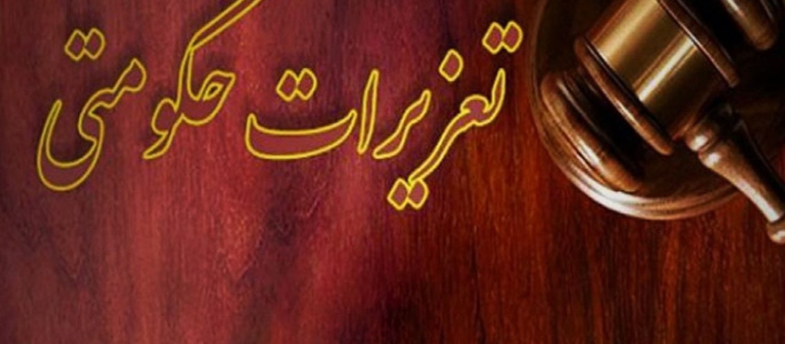 تعزیرات حکومتی