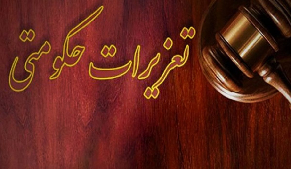 تعزیرات حکومتی