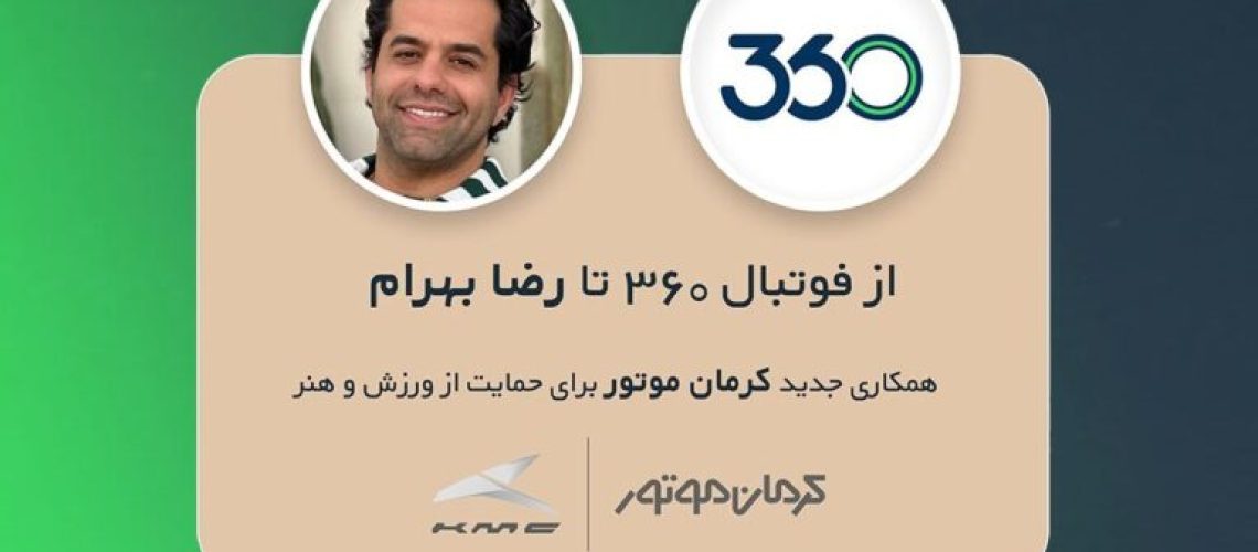 همکاری کرمان موتور و فوتبال 360