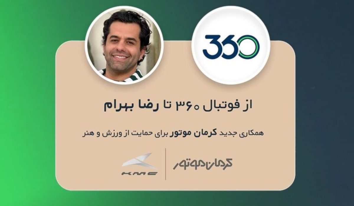 همکاری کرمان موتور و فوتبال 360