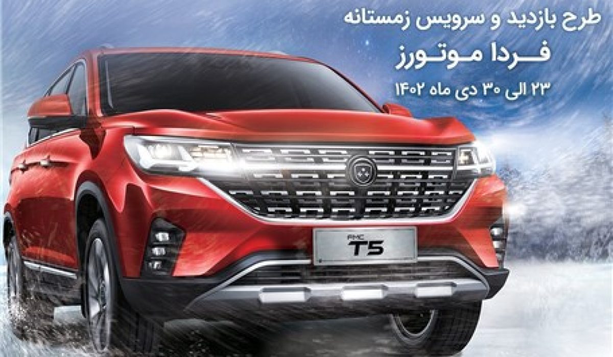 طرح کلینیک زمستانه فرداموتورز