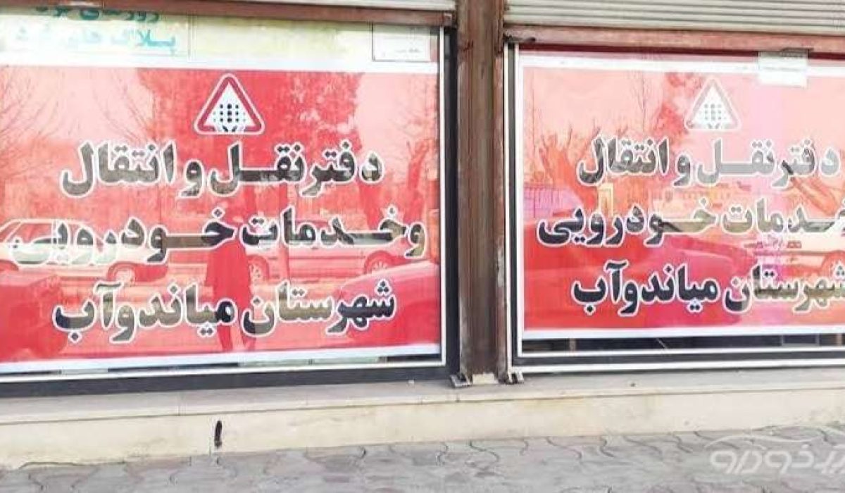 مرکز تعویض پلاک میاندوآب
