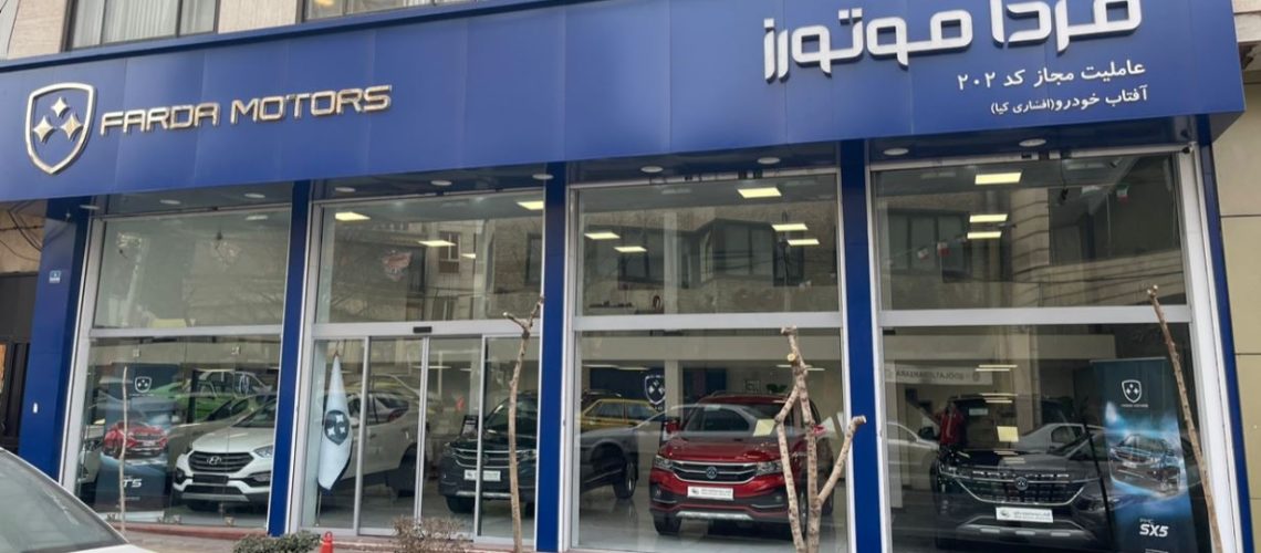 نمایندگی افشاری کیا فرداموتورز