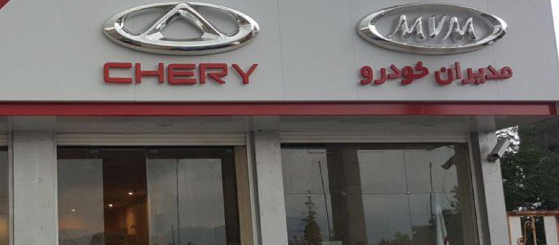 نمایندگی مدیران خودرو تنکابن