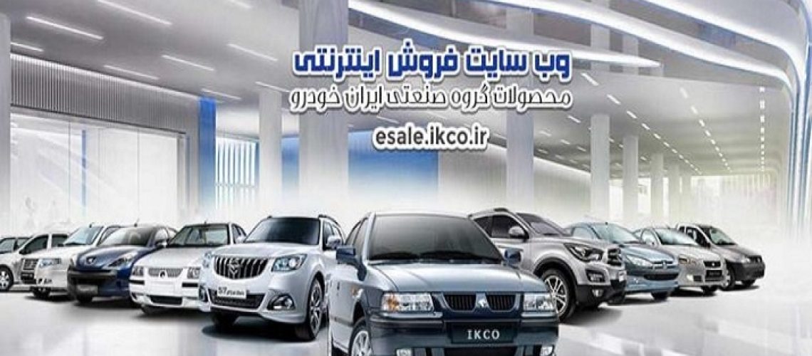 فروش ایران خودرو