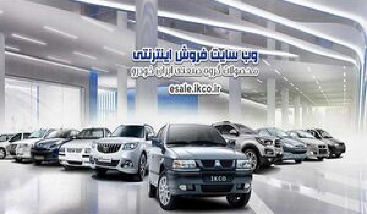 آغاز پیش فروش ایران خودرو 4 خرداد