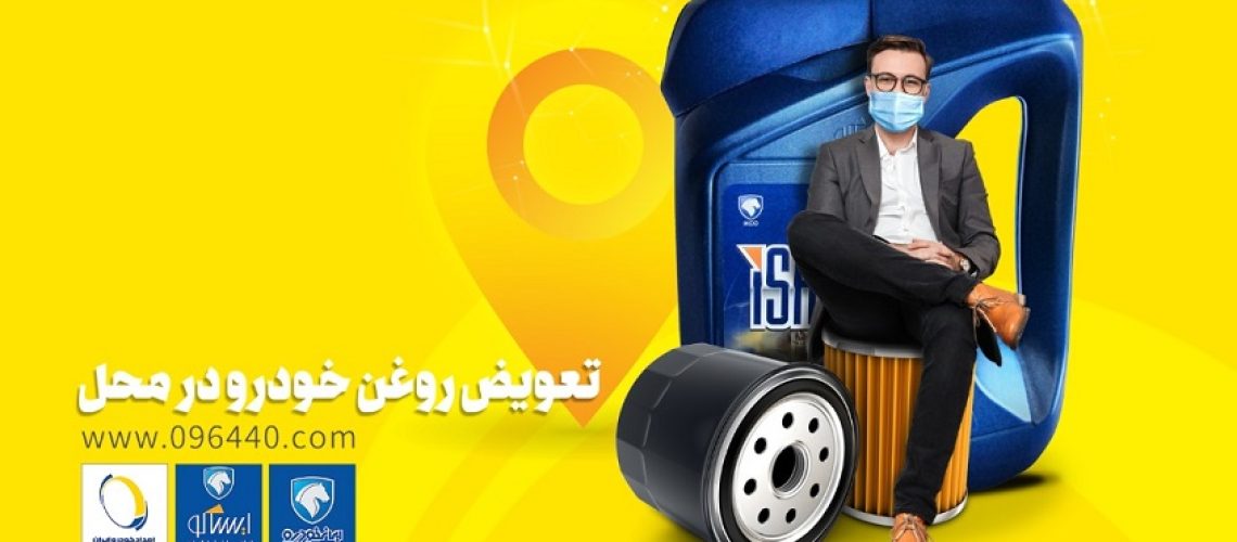 تعویض روغن در محل ایران خودرو