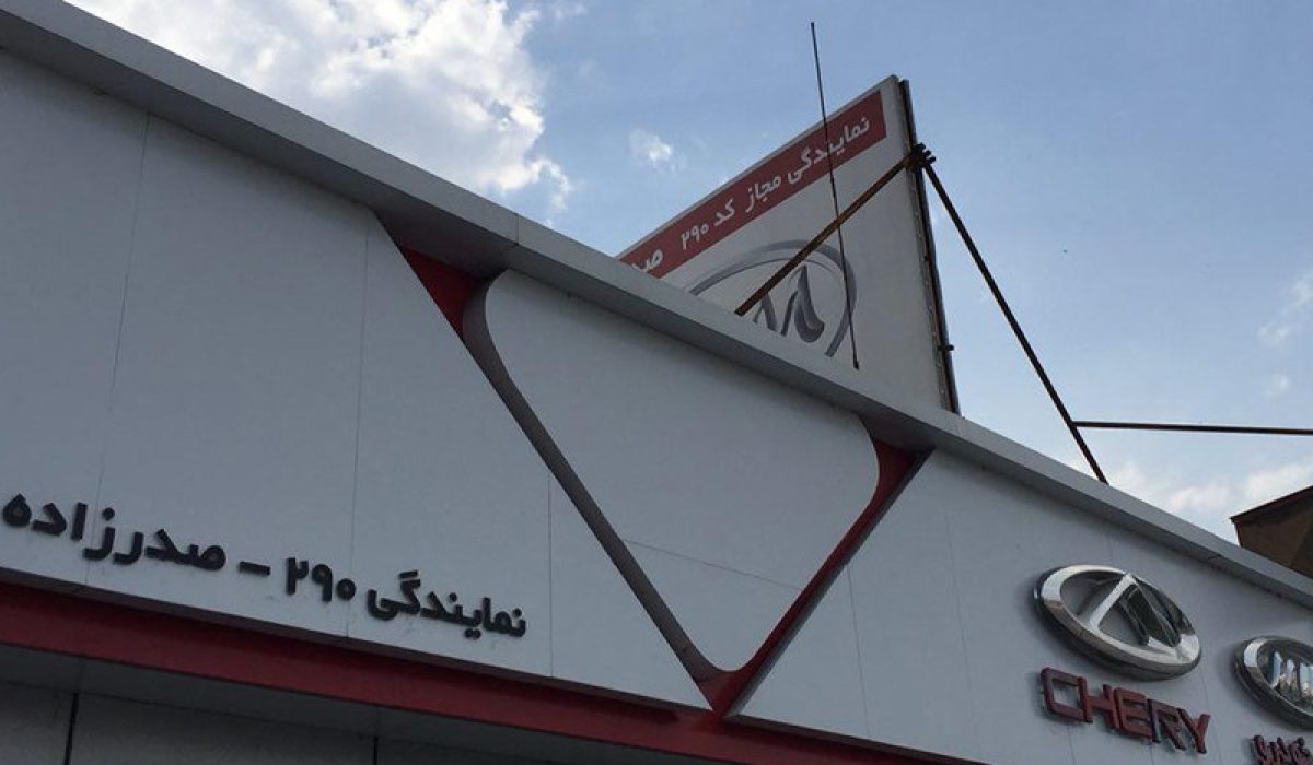 290-صدرزاده-آمل