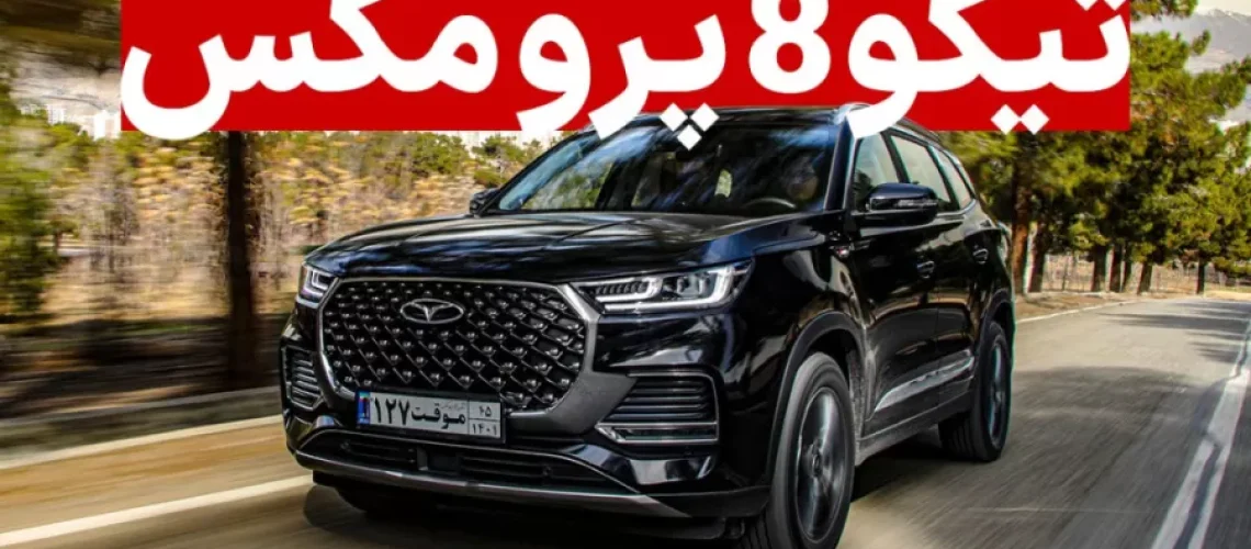 تیگو 8 پرو مکس