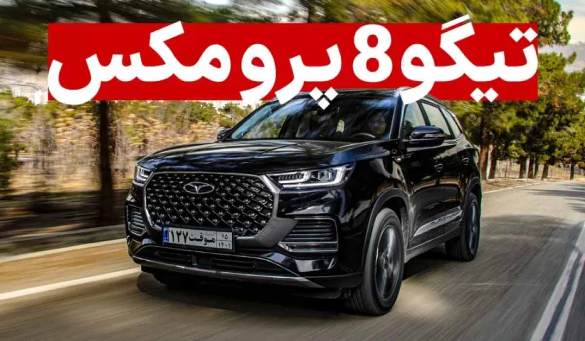 تیگو 8 پرو مکس