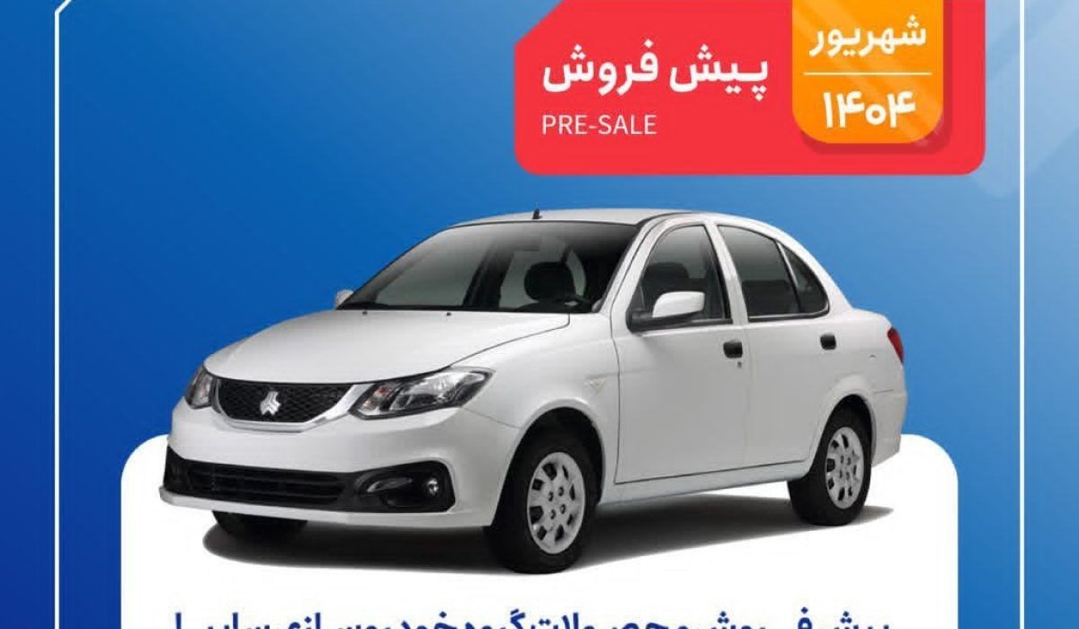 شرایط فروش سایپا شهریور 1404