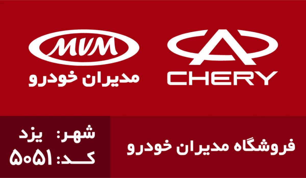 نمایندگی قطعات مدیران خودرو - محمدعلی ایزدی