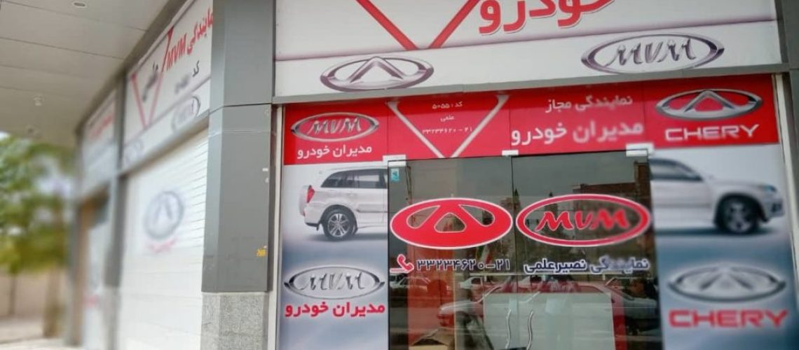 فروشگاه لوازم یدکی مدیران خودرو کرمان