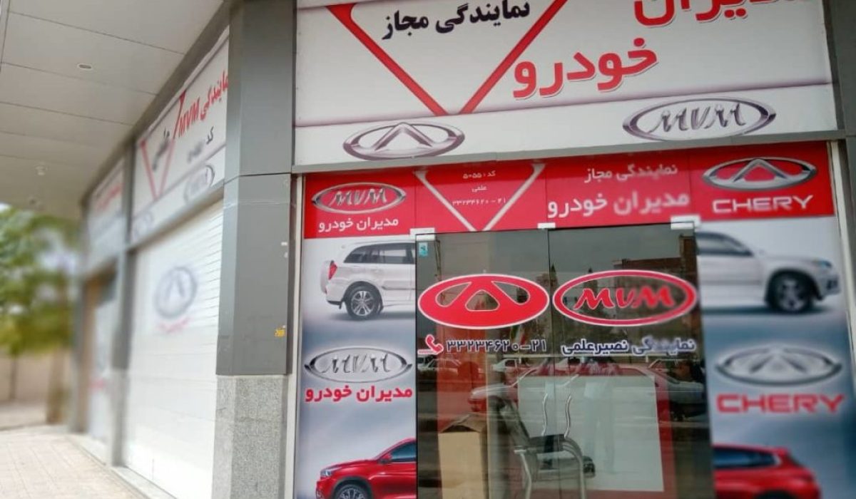 فروشگاه لوازم یدکی مدیران خودرو کرمان