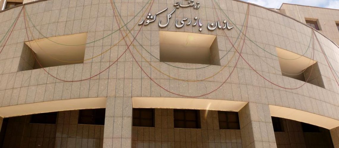 سازمان بازرسی کل کشور