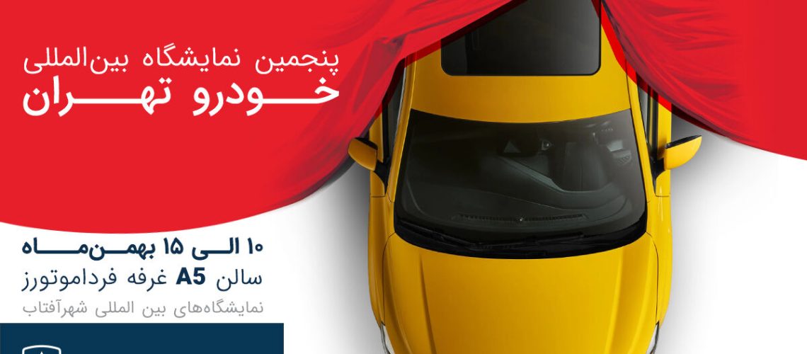 فرداموتورز با محصولات جدید در نمایشگاه خودرو تهران