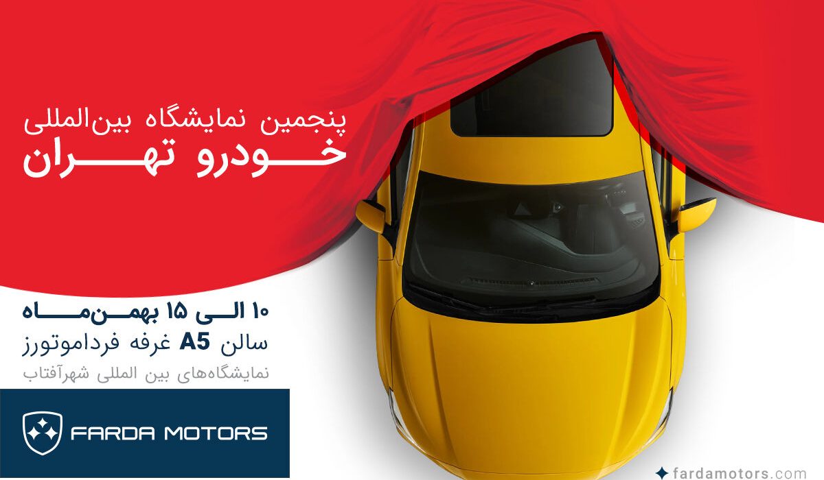 فرداموتورز با محصولات جدید در نمایشگاه خودرو تهران