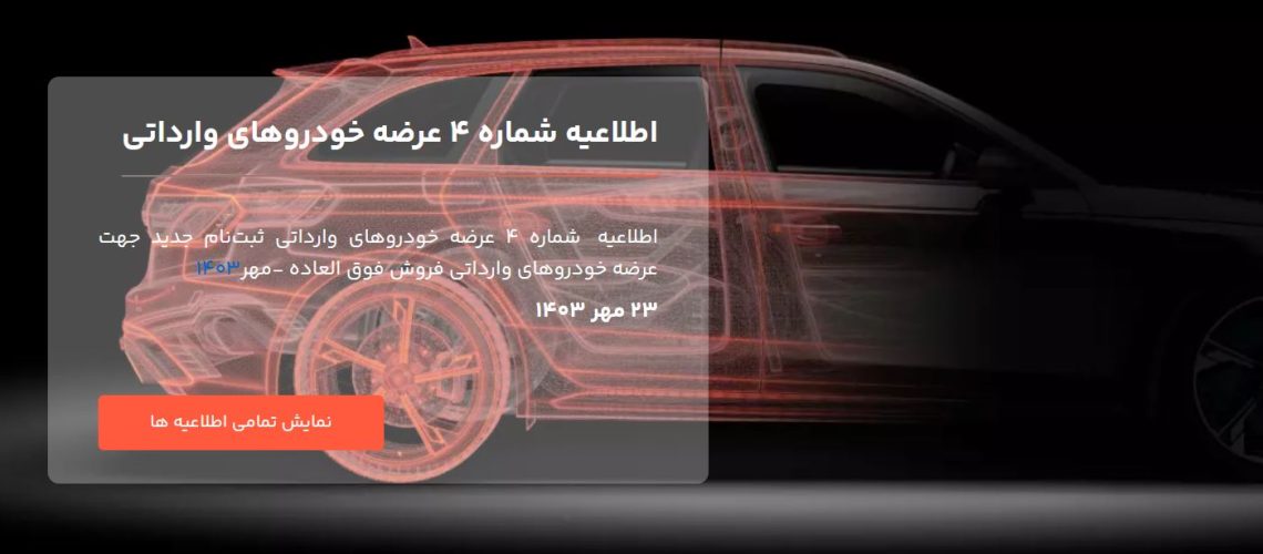 اطلاعیه شماره 4 سامانه خودروهای وارداتی
