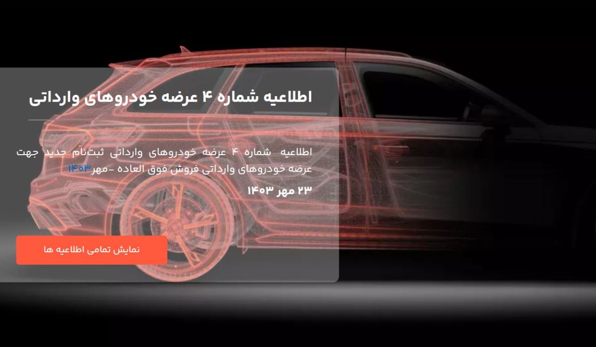 اطلاعیه شماره 4 سامانه خودروهای وارداتی
