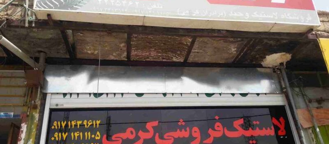 لاستیک فروشی کرمی یاسوج