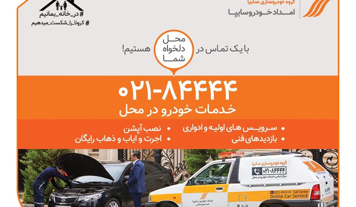 امداد خودرو سایپا