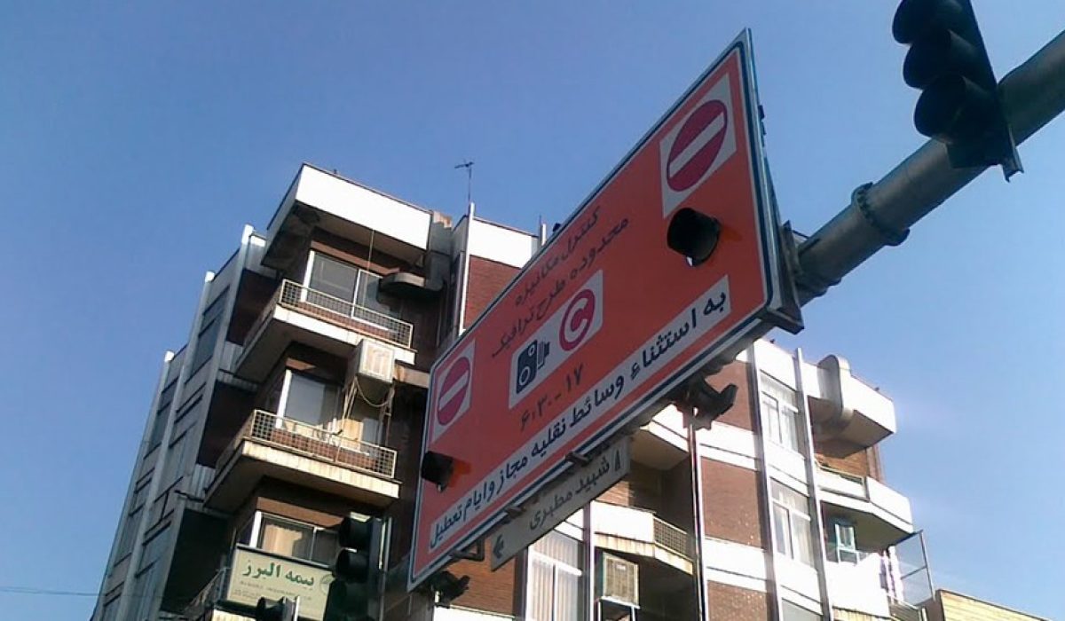 طرح ترافیک تهران
