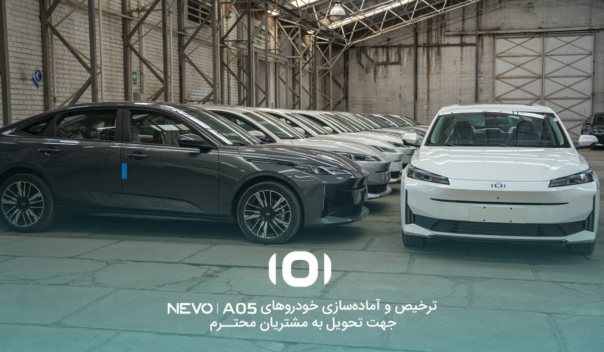 آغاز ترخیص و آماده‌سازی نخستین سری NEVO A05 برای تحویل به مشتریان
