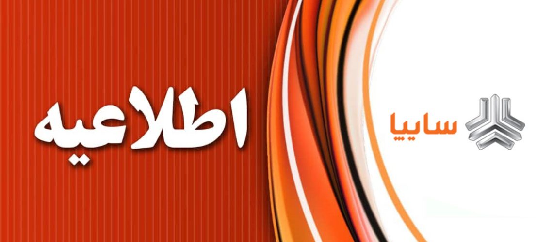 اطلاعیع سایپا