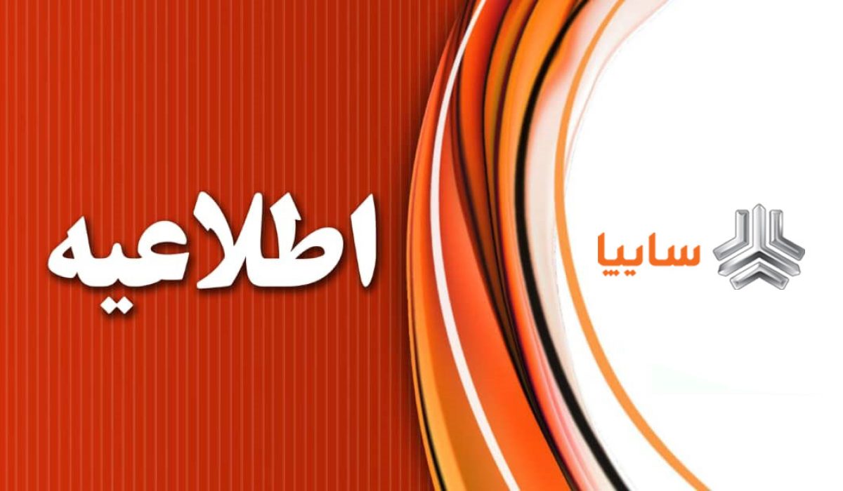 اطلاعیع سایپا