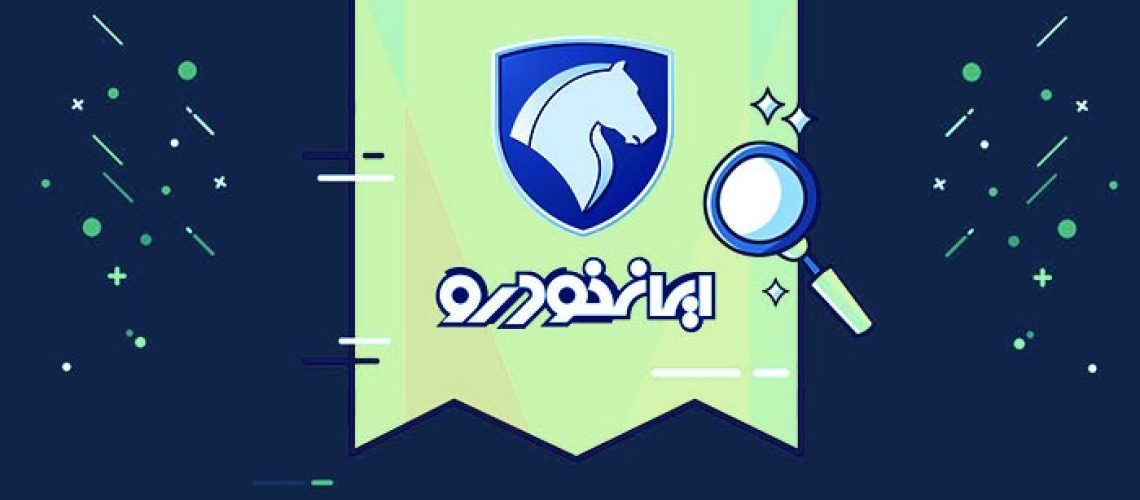 پخش زنده قرعه کشی ایران خودرو
