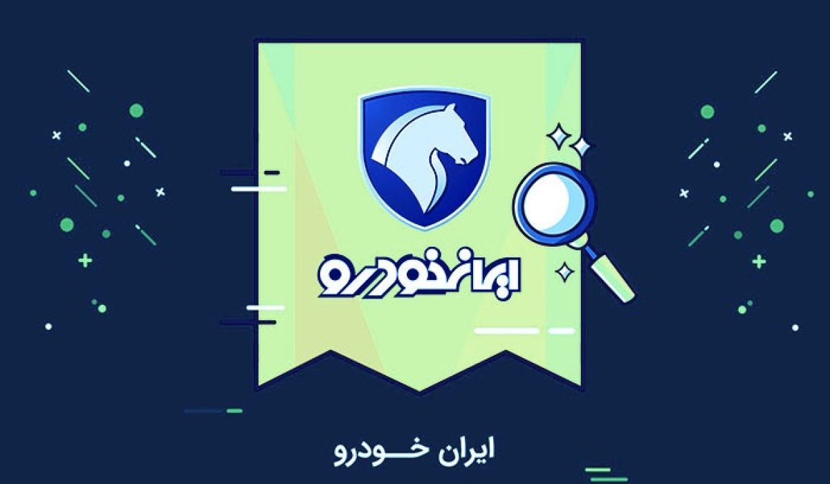 پخش زنده قرعه کشی ایران خودرو