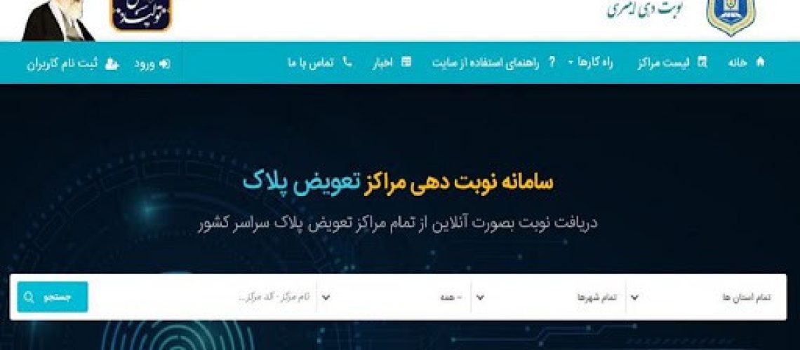 سامانه نوبت دهی مراکز تعویض پلاک