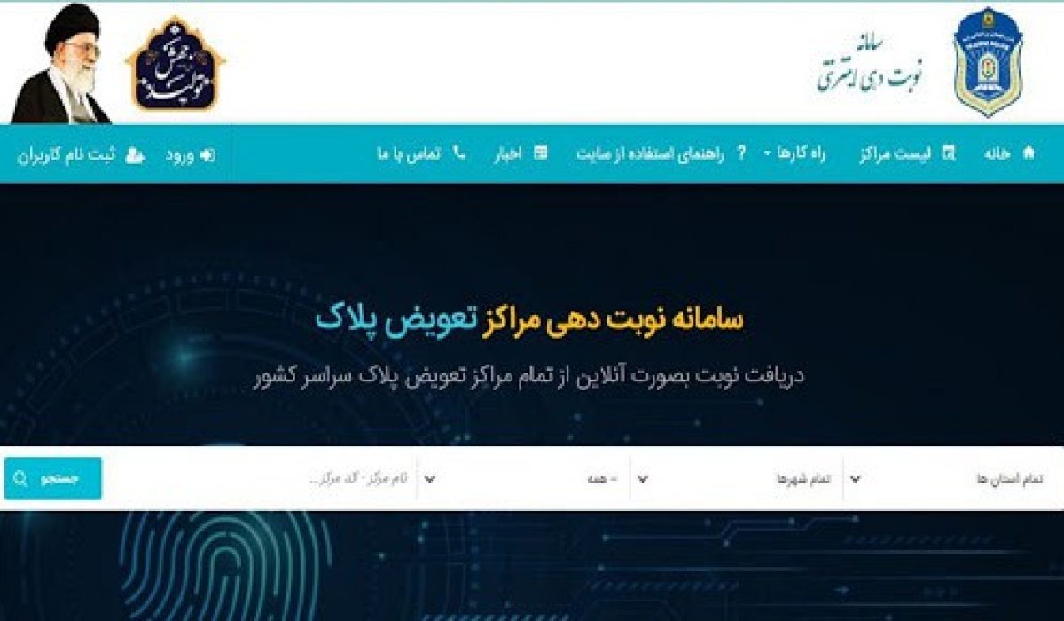 سامانه نوبت دهی مراکز تعویض پلاک
