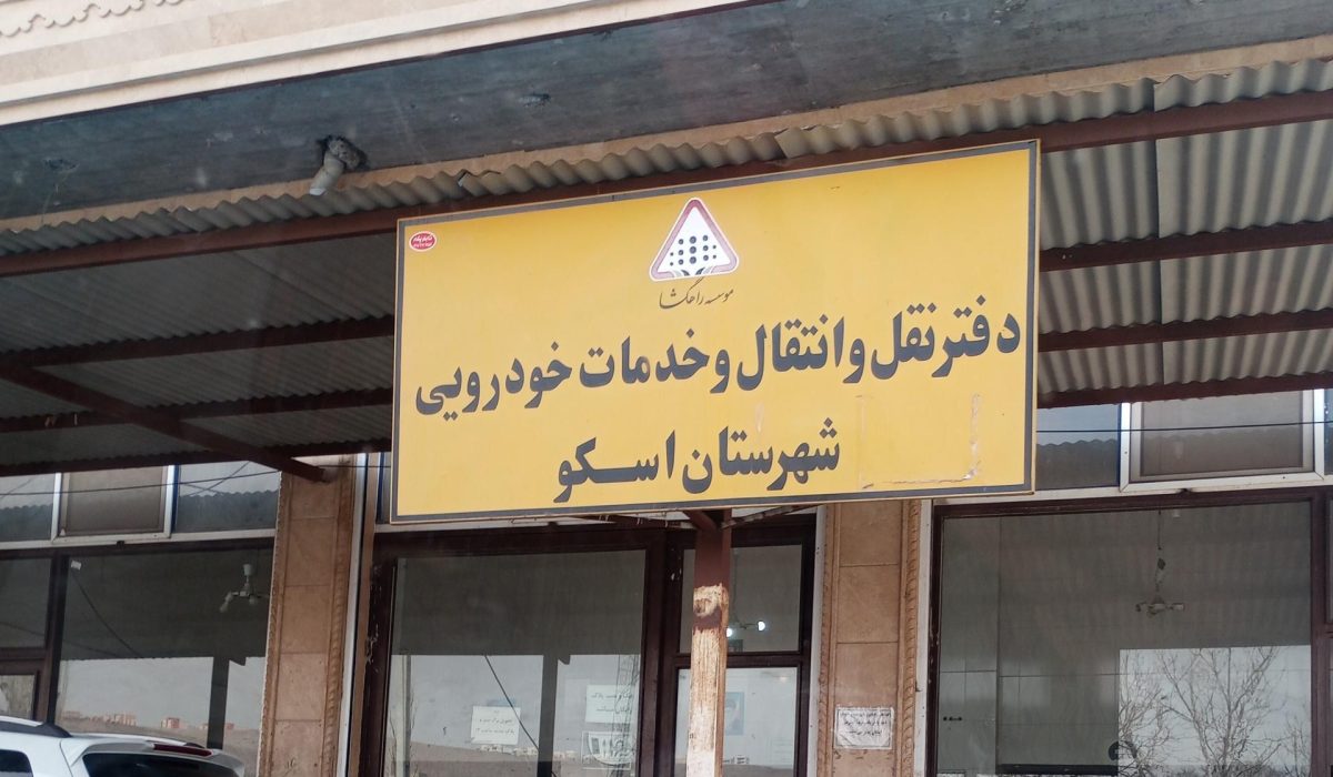 مرکز تعویض پلاک اسکو