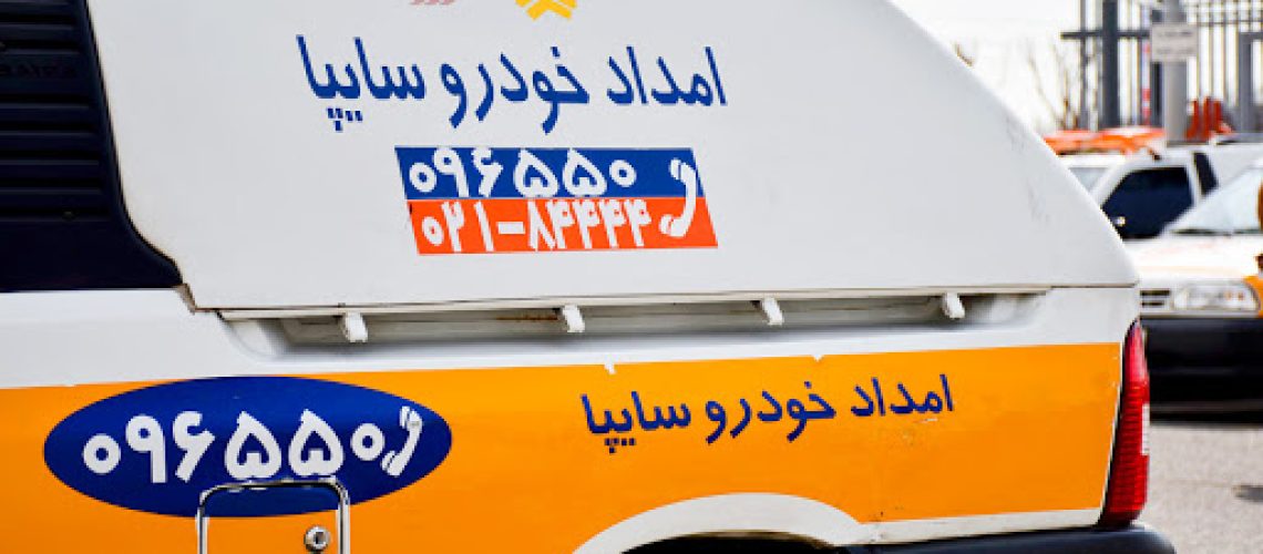 امداد خودرو سایپا