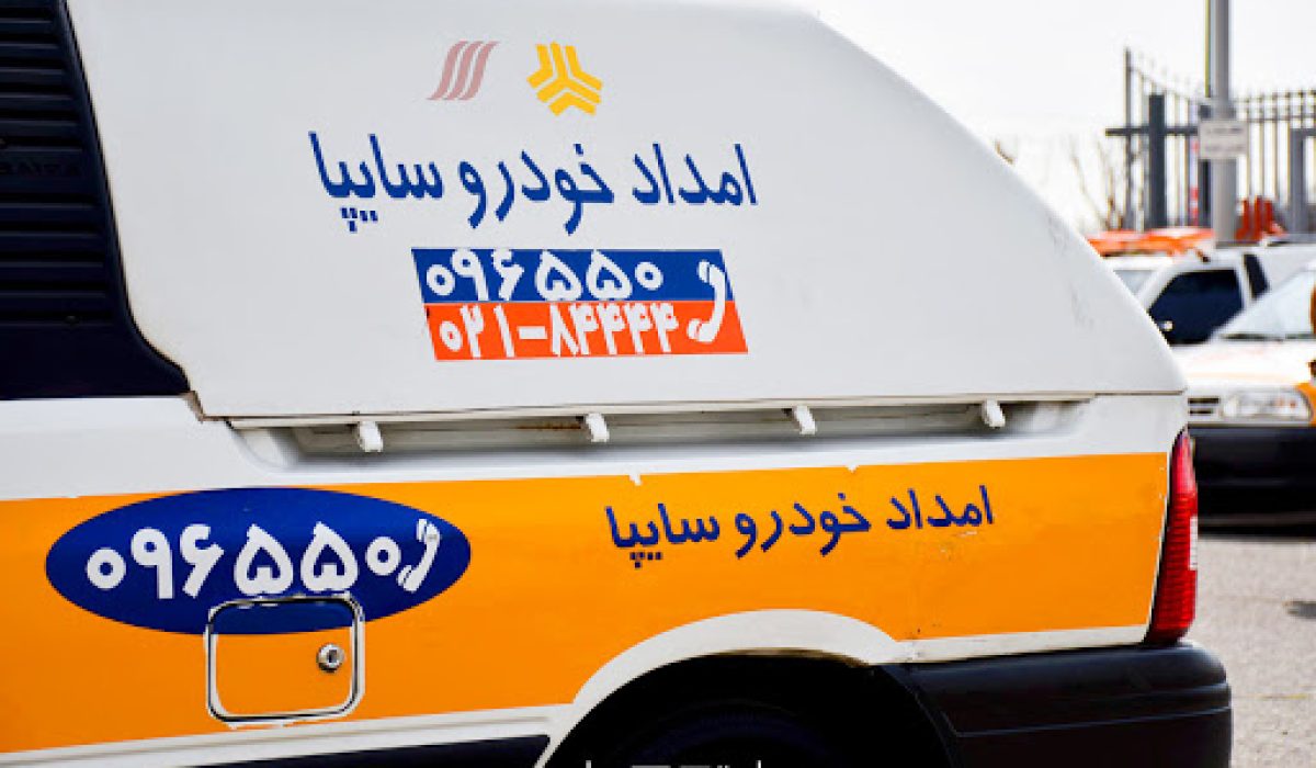 امداد خودرو سایپا