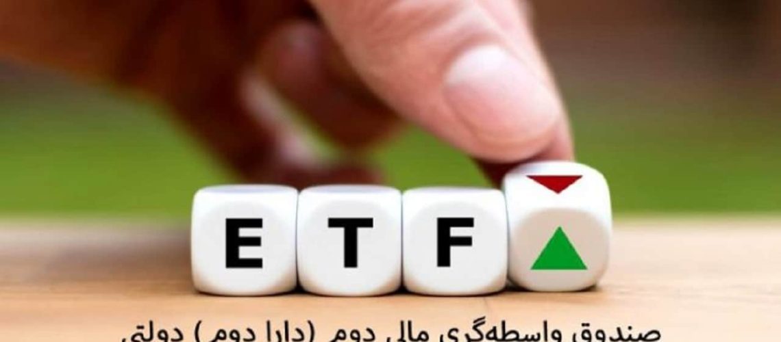 صندوق دارا دوم