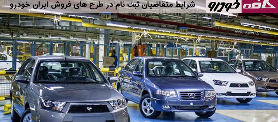 شرایط ثبت نام ایران خودرو