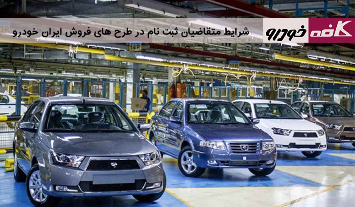 شرایط ثبت نام ایران خودرو