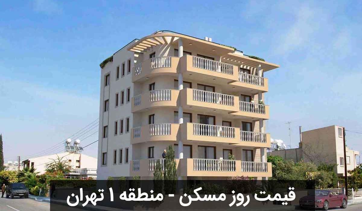 قیمت-روز-خانه-منطقه-1-تهران