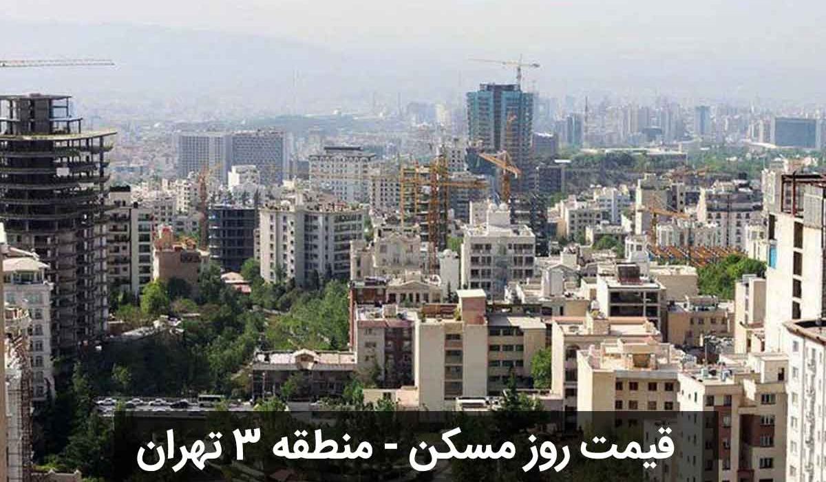 قیمت-روز-خانه-منطقه-3-تهران