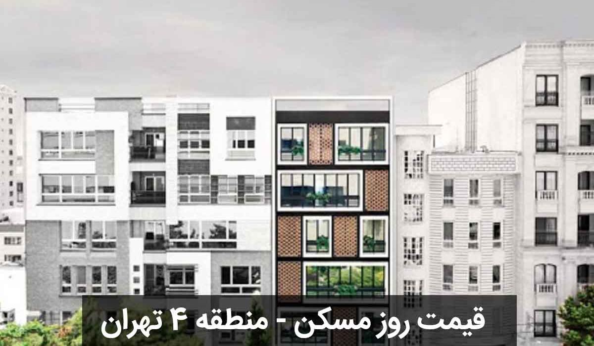 قیمت-روز-خانه-منطقه-4-تهران
