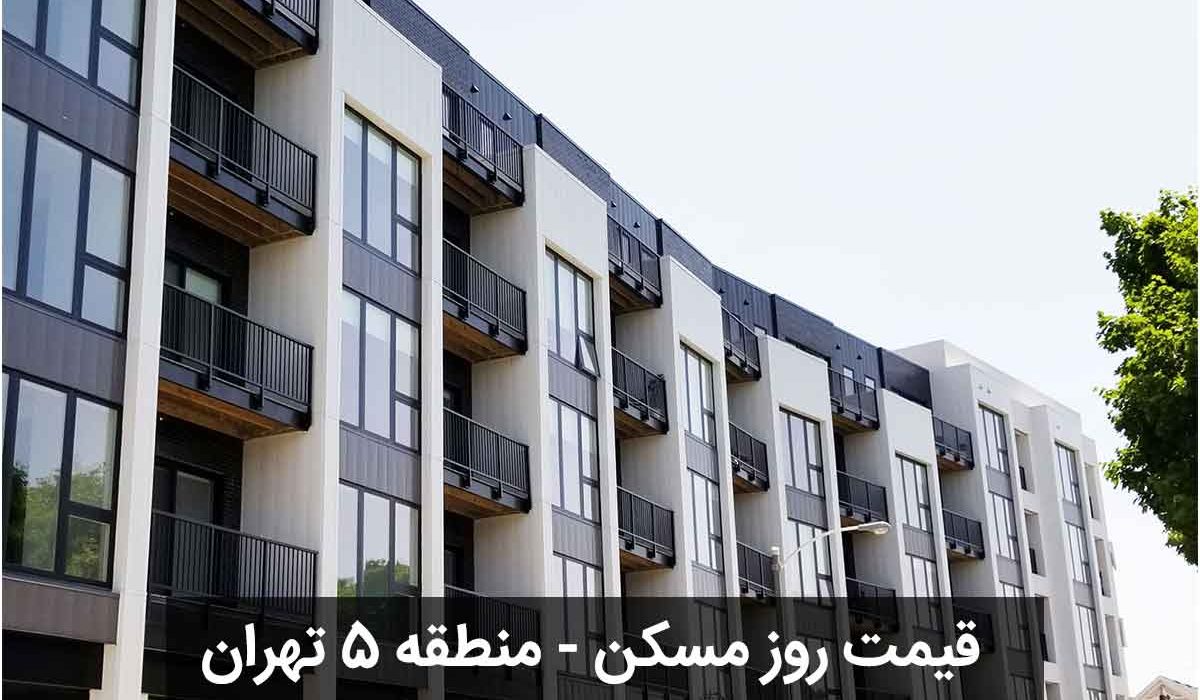 قیمت-روز-خانه-منطقه-5-تهران