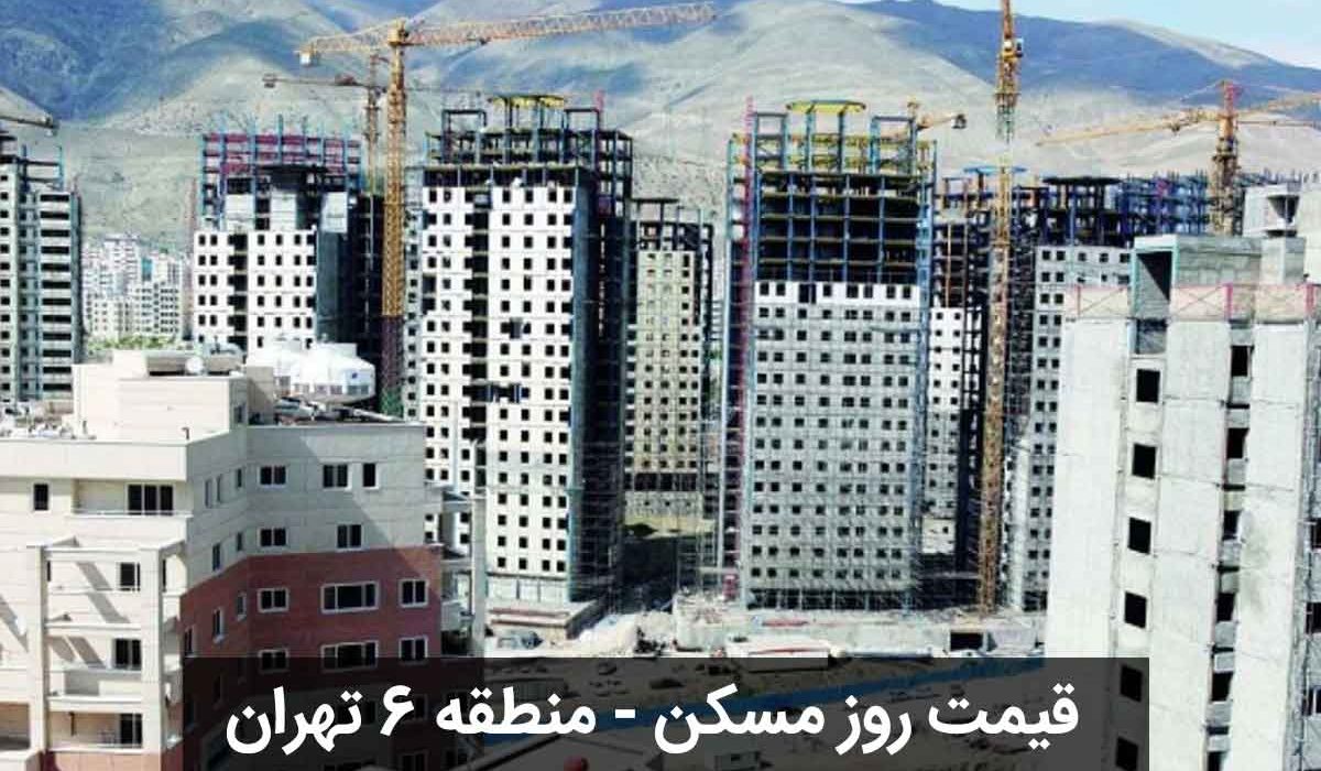 قیمت-روز-خانه-منطقه-6-تهران