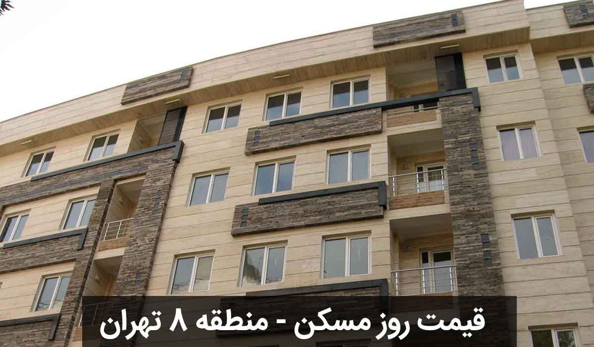 قیمت-روز-خانه-منطقه-8-تهران